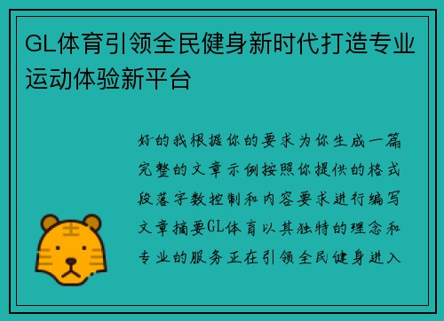 GL体育引领全民健身新时代打造专业运动体验新平台 GL体育引领全民健身新时代打造专业运动体验新平台