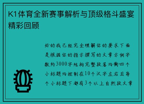 K1体育全新赛事解析与顶级格斗盛宴精彩回顾 K1体育全新赛事解析与顶级格斗盛宴精彩回顾