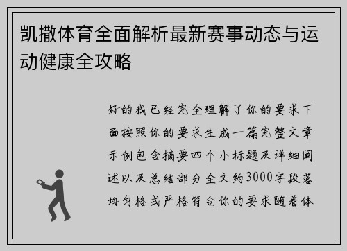 凯撒体育全面解析最新赛事动态与运动健康全攻略 凯撒体育全面解析最新赛事动态与运动健康全攻略