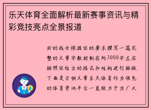 乐天体育全面解析最新赛事资讯与精彩竞技亮点全景报道 乐天体育全面解析最新赛事资讯与精彩竞技亮点全景报道