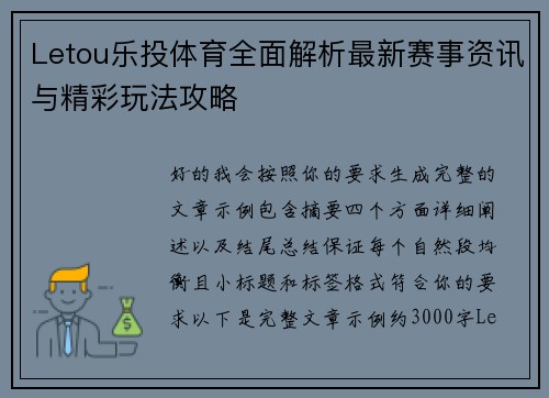 Letou乐投体育全面解析最新赛事资讯与精彩玩法攻略 Letou乐投体育全面解析最新赛事资讯与精彩玩法攻略
