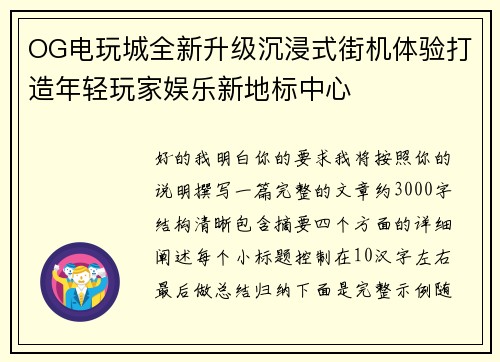 OG电玩城全新升级沉浸式街机体验打造年轻玩家娱乐新地标中心 OG电玩城全新升级沉浸式街机体验打造年轻玩家娱乐新地标中心