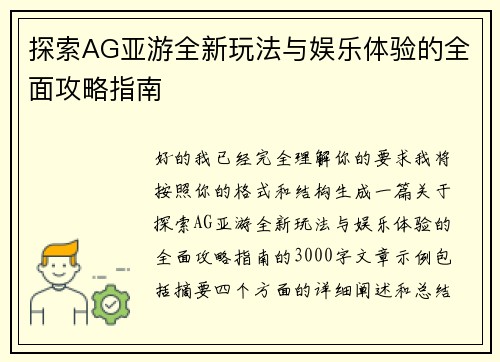 探索AG亚游全新玩法与娱乐体验的全面攻略指南 探索AG亚游全新玩法与娱乐体验的全面攻略指南