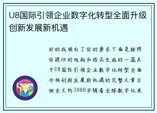 U8国际引领企业数字化转型全面升级创新发展新机遇 U8国际引领企业数字化转型全面升级创新发展新机遇