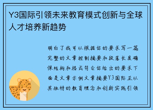 Y3国际引领未来教育模式创新与全球人才培养新趋势 Y3国际引领未来教育模式创新与全球人才培养新趋势