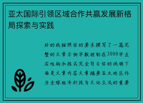 亚太国际引领区域合作共赢发展新格局探索与实践 亚太国际引领区域合作共赢发展新格局探索与实践