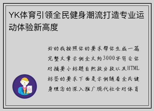 YK体育引领全民健身潮流打造专业运动体验新高度 YK体育引领全民健身潮流打造专业运动体验新高度