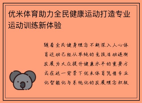 优米体育助力全民健康运动打造专业运动训练新体验 优米体育助力全民健康运动打造专业运动训练新体验