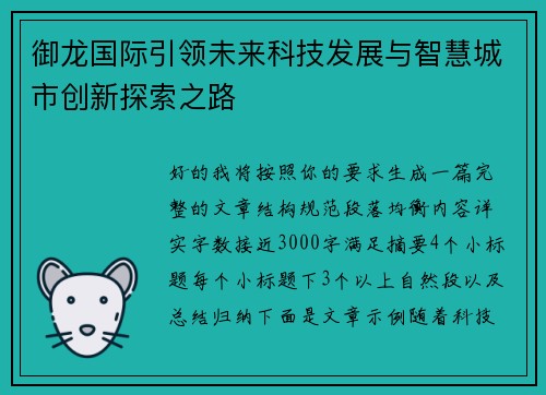 御龙国际引领未来科技发展与智慧城市创新探索之路 御龙国际引领未来科技发展与智慧城市创新探索之路