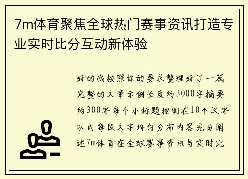 7m体育聚焦全球热门赛事资讯打造专业实时比分互动新体验 7m体育聚焦全球热门赛事资讯打造专业实时比分互动新体验