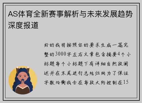 AS体育全新赛事解析与未来发展趋势深度报道 AS体育全新赛事解析与未来发展趋势深度报道