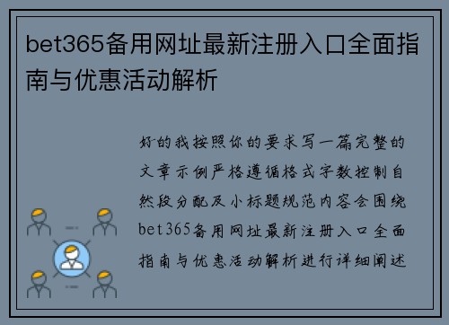 bet365备用网址最新注册入口全面指南与优惠活动解析 bet365备用网址最新注册入口全面指南与优惠活动解析