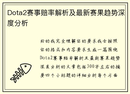 Dota2赛事赔率解析及最新赛果趋势深度分析 Dota2赛事赔率解析及最新赛果趋势深度分析