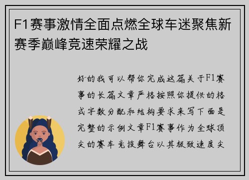 F1赛事激情全面点燃全球车迷聚焦新赛季巅峰竞速荣耀之战 F1赛事激情全面点燃全球车迷聚焦新赛季巅峰竞速荣耀之战