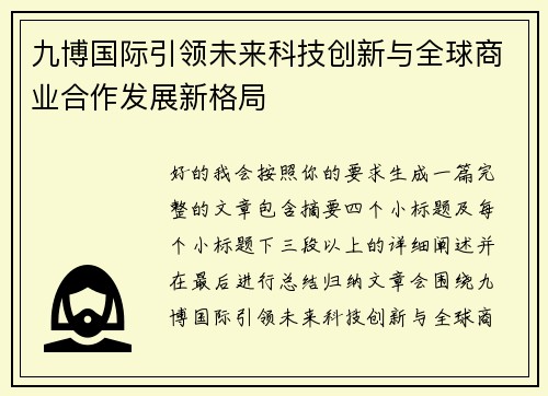 九博国际引领未来科技创新与全球商业合作发展新格局 九博国际引领未来科技创新与全球商业合作发展新格局