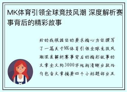 MK体育引领全球竞技风潮 深度解析赛事背后的精彩故事 MK体育引领全球竞技风潮 深度解析赛事背后的精彩故事