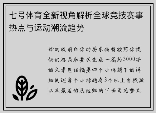 七号体育全新视角解析全球竞技赛事热点与运动潮流趋势 七号体育全新视角解析全球竞技赛事热点与运动潮流趋势