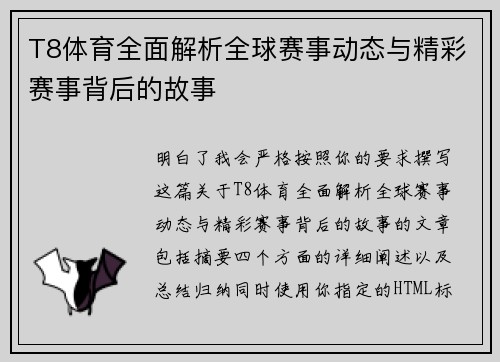 T8体育全面解析全球赛事动态与精彩赛事背后的故事 T8体育全面解析全球赛事动态与精彩赛事背后的故事