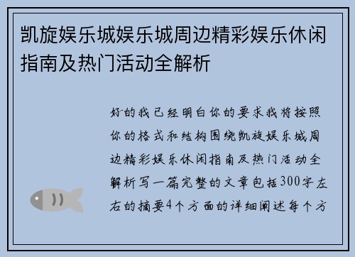 凯旋娱乐城娱乐城周边精彩娱乐休闲指南及热门活动全解析 凯旋娱乐城娱乐城周边精彩娱乐休闲指南及热门活动全解析