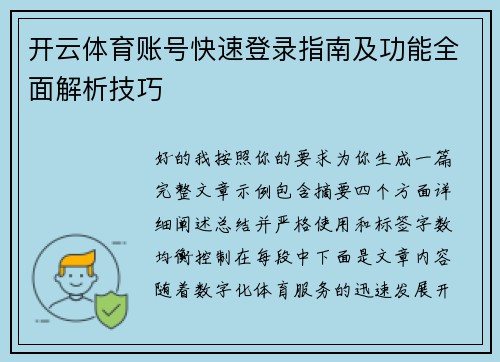开云体育账号快速登录指南及功能全面解析技巧 开云体育账号快速登录指南及功能全面解析技巧