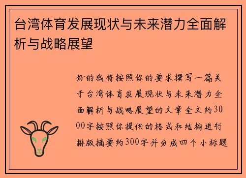 台湾体育发展现状与未来潜力全面解析与战略展望 台湾体育发展现状与未来潜力全面解析与战略展望
