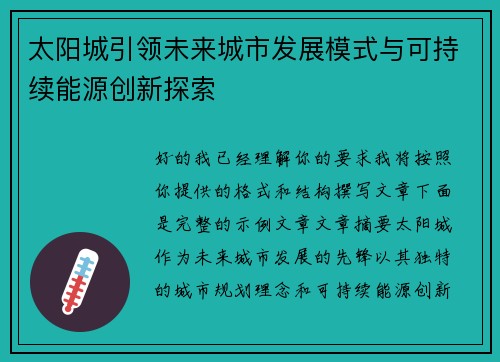 太阳城引领未来城市发展模式与可持续能源创新探索 太阳城引领未来城市发展模式与可持续能源创新探索