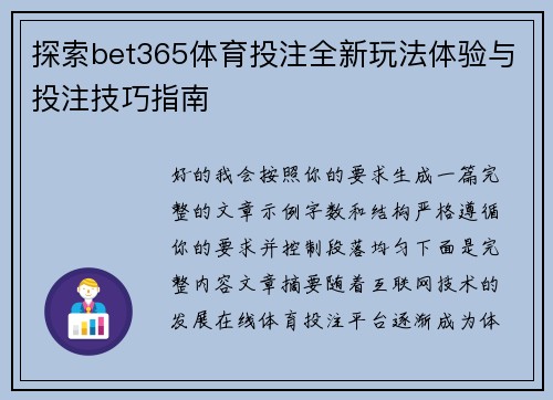 探索bet365体育投注全新玩法体验与投注技巧指南 探索bet365体育投注全新玩法体验与投注技巧指南
