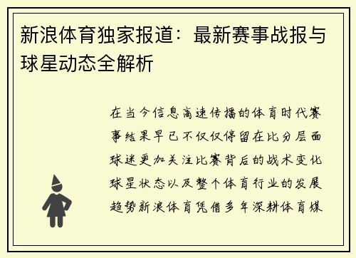 新浪体育独家报道:最新赛事战报与球星动态全解析 新浪体育独家报道:最新赛事战报与球星动态全解析