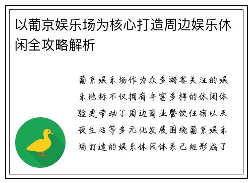 以葡京娱乐场为核心打造周边娱乐休闲全攻略解析 以葡京娱乐场为核心打造周边娱乐休闲全攻略解析