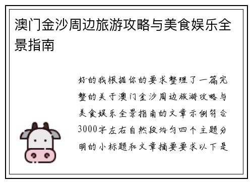 澳门金沙周边旅游攻略与美食娱乐全景指南 澳门金沙周边旅游攻略与美食娱乐全景指南
