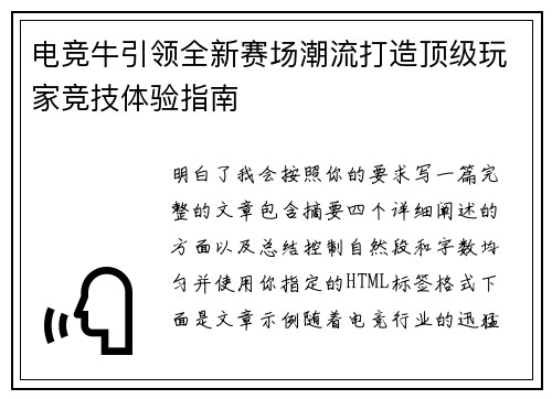 电竞牛引领全新赛场潮流打造顶级玩家竞技体验指南 电竞牛引领全新赛场潮流打造顶级玩家竞技体验指南