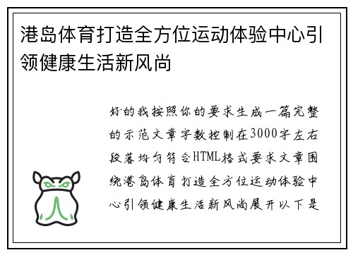 港岛体育打造全方位运动体验中心引领健康生活新风尚 港岛体育打造全方位运动体验中心引领健康生活新风尚