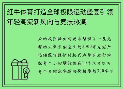 红牛体育打造全球极限运动盛宴引领年轻潮流新风向与竞技热潮 红牛体育打造全球极限运动盛宴引领年轻潮流新风向与竞技热潮