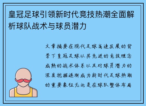 皇冠足球引领新时代竞技热潮全面解析球队战术与球员潜力 皇冠足球引领新时代竞技热潮全面解析球队战术与球员潜力