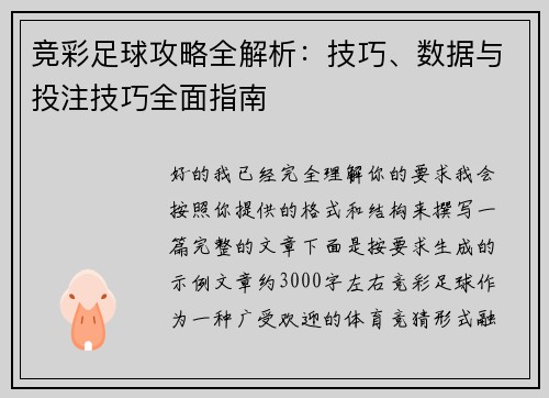 竞彩足球攻略全解析:技巧、数据与投注技巧全面指南 竞彩足球攻略全解析:技巧、数据与投注技巧全面指南