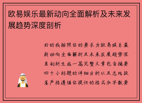 欧易娱乐最新动向全面解析及未来发展趋势深度剖析 欧易娱乐最新动向全面解析及未来发展趋势深度剖析