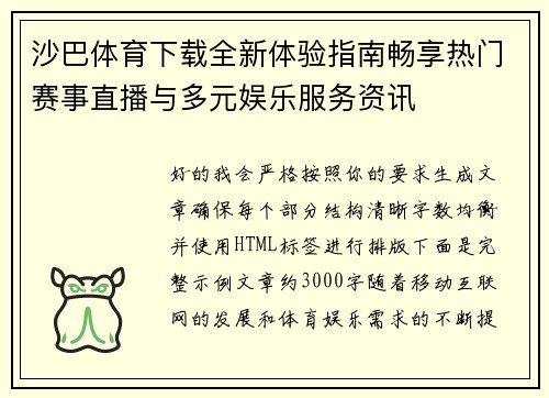沙巴体育下载全新体验指南畅享热门赛事直播与多元娱乐服务资讯 沙巴体育下载全新体验指南畅享热门赛事直播与多元娱乐服务资讯