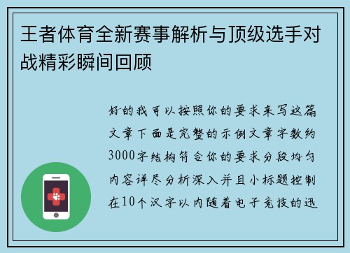 王者体育全新赛事解析与顶级选手对战精彩瞬间回顾 王者体育全新赛事解析与顶级选手对战精彩瞬间回顾