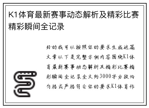 K1体育最新赛事动态解析及精彩比赛精彩瞬间全记录 K1体育最新赛事动态解析及精彩比赛精彩瞬间全记录