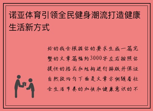 诺亚体育引领全民健身潮流打造健康生活新方式 诺亚体育引领全民健身潮流打造健康生活新方式