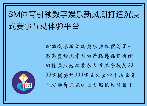 SM体育引领数字娱乐新风潮打造沉浸式赛事互动体验平台 SM体育引领数字娱乐新风潮打造沉浸式赛事互动体验平台