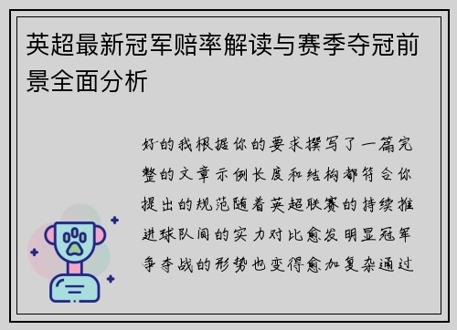 英超最新冠军赔率解读与赛季夺冠前景全面分析 英超最新冠军赔率解读与赛季夺冠前景全面分析