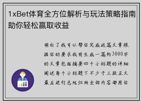 1xBet体育全方位解析与玩法策略指南助你轻松赢取收益 1xBet体育全方位解析与玩法策略指南助你轻松赢取收益