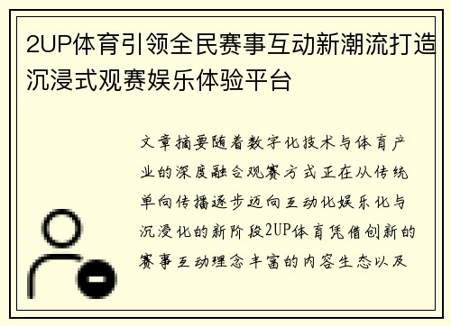 2UP体育引领全民赛事互动新潮流打造沉浸式观赛娱乐体验平台 2UP体育引领全民赛事互动新潮流打造沉浸式观赛娱乐体验平台