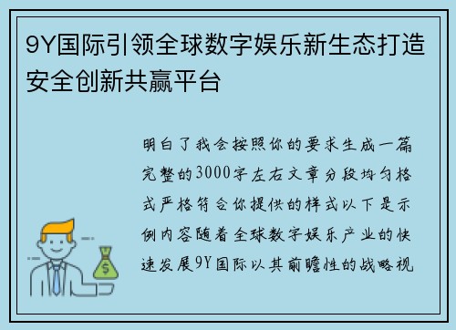 9Y国际引领全球数字娱乐新生态打造安全创新共赢平台 9Y国际引领全球数字娱乐新生态打造安全创新共赢平台