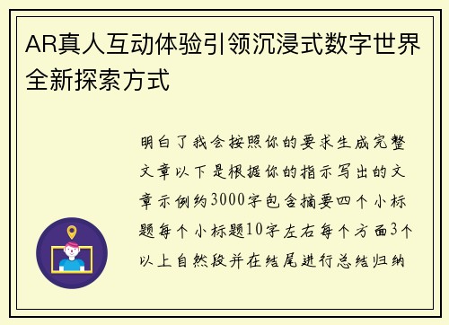 AR真人互动体验引领沉浸式数字世界全新探索方式 AR真人互动体验引领沉浸式数字世界全新探索方式