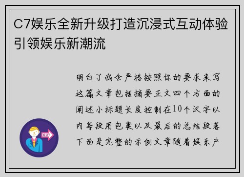 C7娱乐全新升级打造沉浸式互动体验引领娱乐新潮流 C7娱乐全新升级打造沉浸式互动体验引领娱乐新潮流