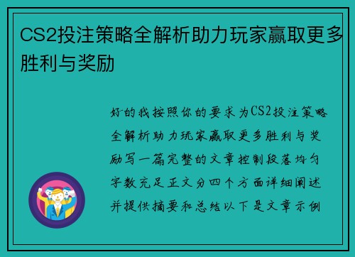 CS2投注策略全解析助力玩家赢取更多胜利与奖励 CS2投注策略全解析助力玩家赢取更多胜利与奖励