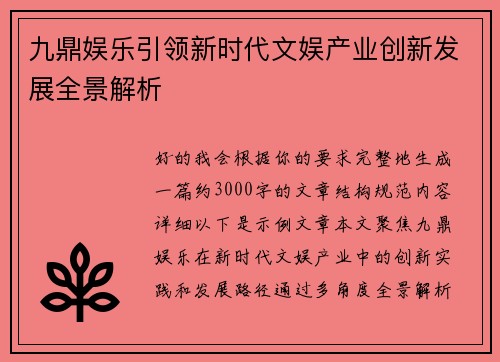 九鼎娱乐引领新时代文娱产业创新发展全景解析 九鼎娱乐引领新时代文娱产业创新发展全景解析