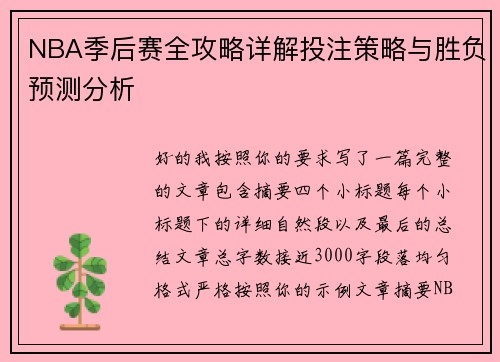 NBA季后赛全攻略详解投注策略与胜负预测分析 NBA季后赛全攻略详解投注策略与胜负预测分析